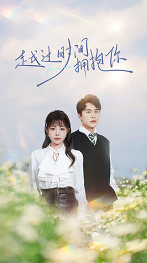 越过时间拥抱你(66集)  越过时间拥抱你(66集) 好看又上头短剧