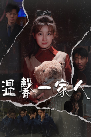 温馨一家人(60集)  温馨一家人(60集) 热门短剧在线看