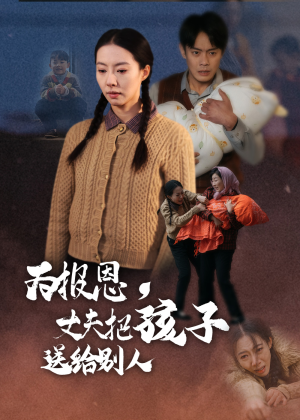为报恩丈夫把孩子送给别人(47集)  为报恩丈夫把孩子送给别人(47集) 河马免费短剧