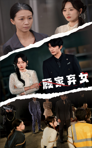 顾家弃女(60集)  顾家弃女(60集) 第一集