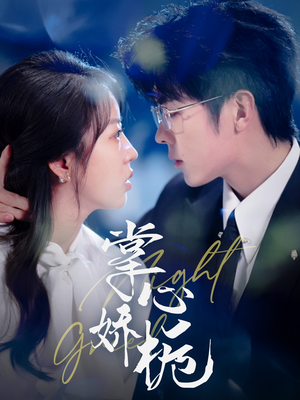 掌心娇栀(80集)  掌心娇栀(80集) 温柔追捕短剧