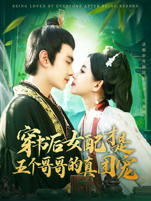 穿书后女配才是五个哥哥的真团宠(126集)  穿书后女配才是五个哥哥的真团宠(126集) 男频短剧推荐