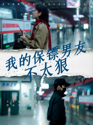 我的保镖男友不太狠(70集)  我的保镖男友不太狠(70集) 恋爱短剧分享