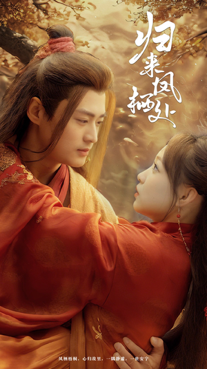归来凤栖处(60集)  归来凤栖处(60集) 精彩短剧上线
