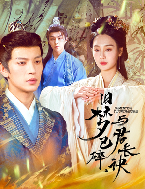 旧梦已碎与君长诀(50集)  旧梦已碎与君长诀(50集) 热门短剧抢先