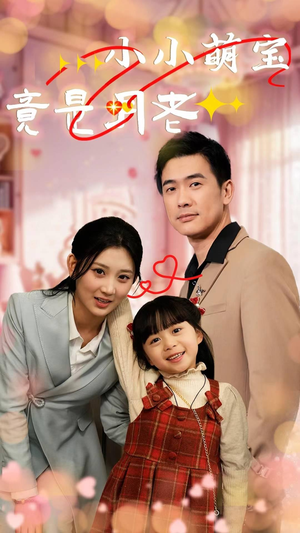 小小萌宝竟是月老(30集)  小小萌宝竟是月老(30集) 免费看