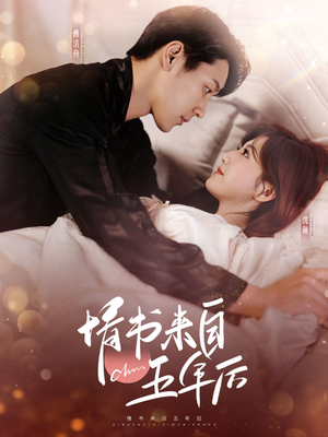 情书来自五年后(100集)  情书来自五年后(100集) 爆款热门短剧