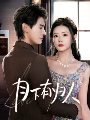 月下有归人(70集)  月下有归人(70集) 追短剧看全集