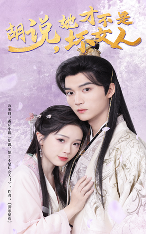 胡说她才不是坏女人（60集） 热播短剧免费看