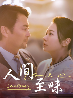 人间至味(60集)  人间至味(60集) 贝贝短剧分享
