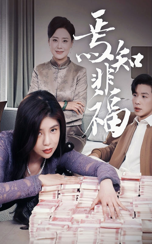 焉知非福（61集） 第一集