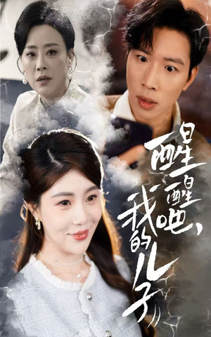 醒醒吧我的儿子(61集)  醒醒吧我的儿子(61集) 短视频追剧推荐