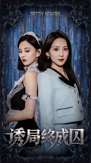 诱局终成囚(32集)  诱局终成囚(32集) 短剧热门合集