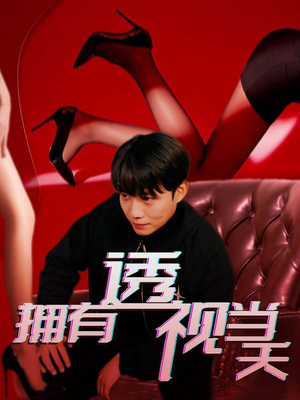 拥有透视当天(86集)  拥有透视当天(86集) 经典老剧免费看