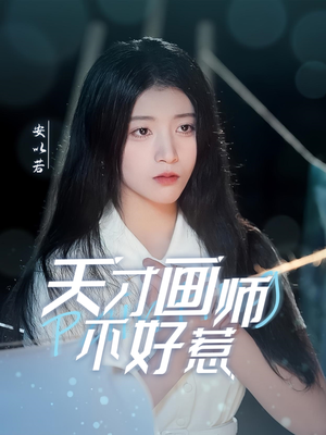 天才画师不好惹（30集） 短剧太精彩