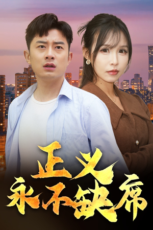 正义永不缺席(37集)  正义永不缺席(37集) 最火爆短剧