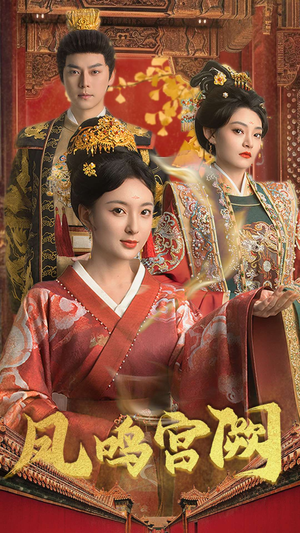 凤鸣宫阙（66集） 追短剧看全集