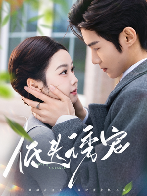 低头诱宠(92集)  低头诱宠(92集) 好看吗