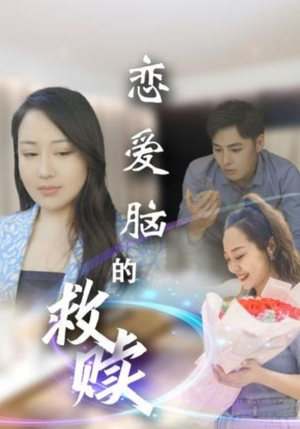 恋爱脑的救赎(24集) 恋爱脑的救赎(24集)追短剧关注我