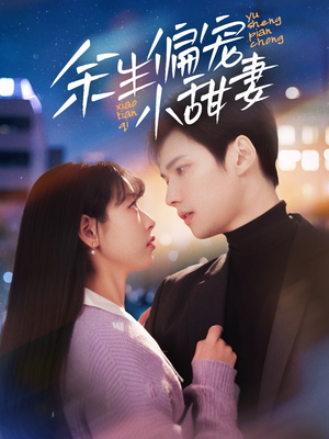 余生偏宠小甜妻(69集)  余生偏宠小甜妻(69集) 一起追生活短剧