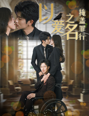以爱之名掩盖罪行（50集）西瓜短剧免费看