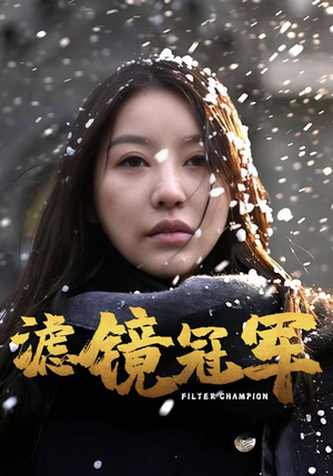 滤镜冠军(32集) 滤镜冠军(32集)超好看短剧推荐