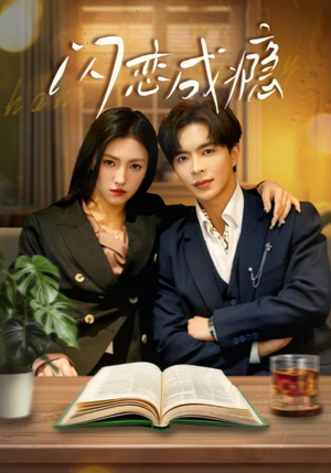 闪恋成瘾(54集)  闪恋成瘾(54集) 在线看完整版