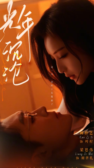 光年沉沦（80集） 最热短剧推荐