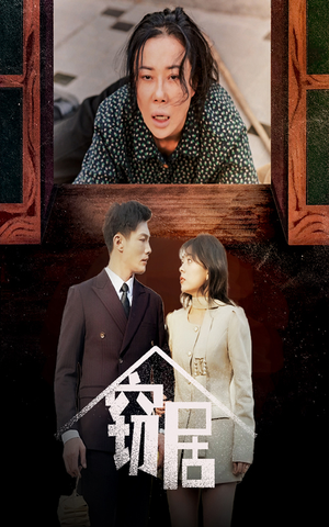 窃居(40集)  窃居(40集) 高分佳作免费看