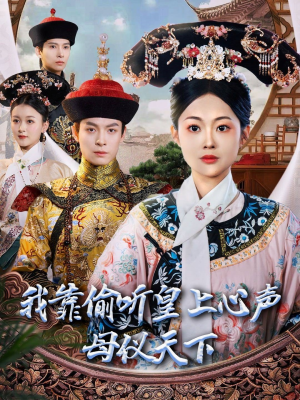 我靠偷听皇上心声母仪天下(35集)  我靠偷听皇上心声母仪天下(35集) 去哪里看