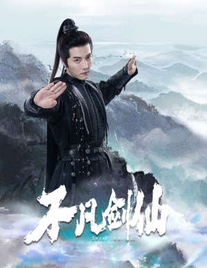 不凡剑仙（65集） 独家内容免费看