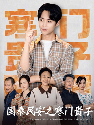 国泰民安之寒门贵子(60集) 国泰民安之寒门贵子(60集)热门短剧追到爽