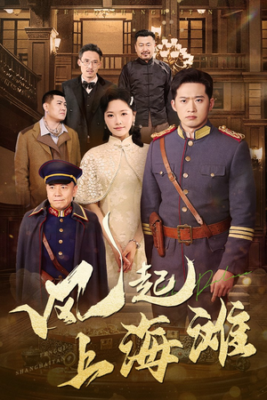 风起上海滩(51集)  风起上海滩(51集) 一口气看完