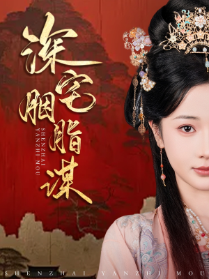 深宅胭脂谋(80集) 深宅胭脂谋(80集)短剧精彩不断