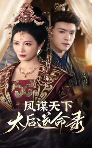 凤谋天下太后逆命录(80集)  凤谋天下太后逆命录(80集) 在线看到大结局