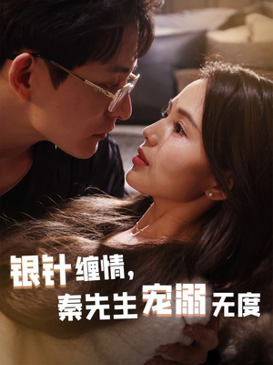 银针缠情秦先生宠溺无度(75集) 银针缠情秦先生宠溺无度(75集)女主角是谁