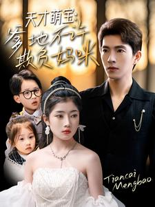 天才萌宝爹地不许欺负妈咪(70集) 天才萌宝爹地不许欺负妈咪(70集)短剧全集免费看