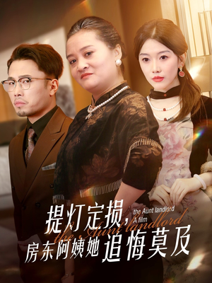 提灯定损房东阿姨她追悔莫及(50集) 提灯定损房东阿姨她追悔莫及(50集)推荐热门短剧