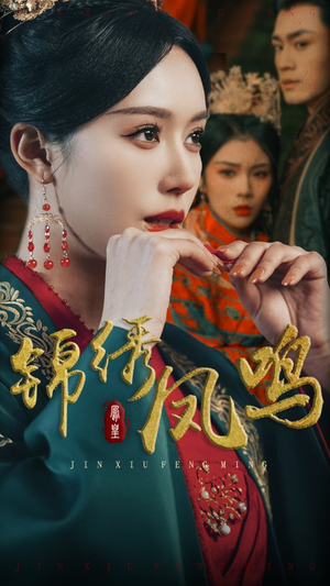 锦绣凤鸣(60集)  锦绣凤鸣(60集) 太好看了短剧