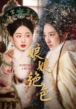 娘娘绝色(55集) 娘娘绝色(55集) 第一集