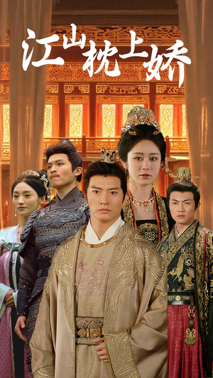 江山枕上娇（55集）夸克在线观看