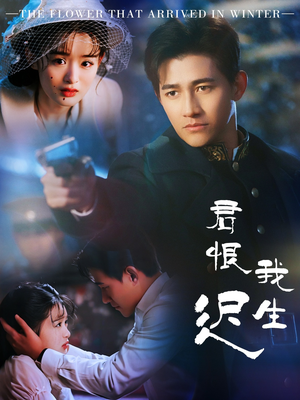 君恨我生迟(60集)  君恨我生迟(60集) 分享好看的短剧