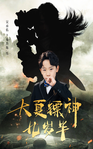 大夏镖神九岁半(50集) 大夏镖神九岁半(50集)爆火短剧抢先看