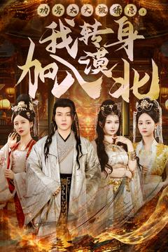 功劳太大被猜忌，我转身加入漠北（80集） 短剧抢先看全集