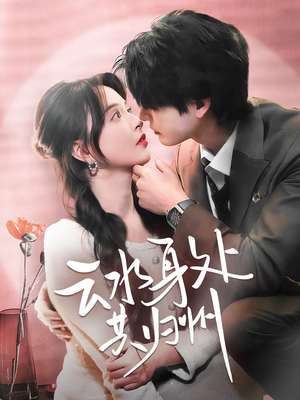 云水身处共归州(69集) 云水身处共归州(69集)百度网盘资源