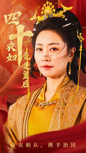 四十农妇竟是皇后(50集) 四十农妇竟是皇后(50集)高清无码免费看