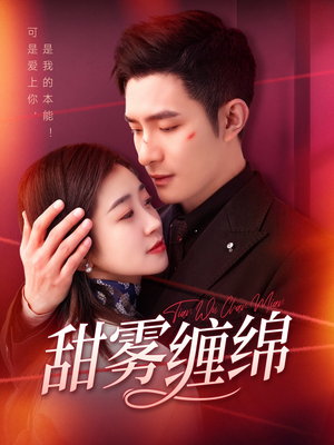 甜雾缠绵(97集) 甜雾缠绵(97集)免费短剧资源