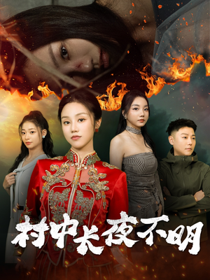 村中长夜不明(50集)  村中长夜不明(50集) 热门短剧又来了