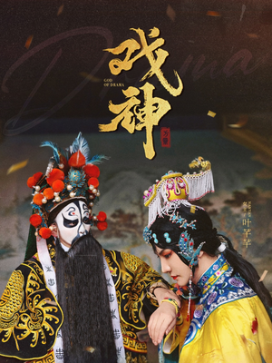 戏神（52集）火爆短剧热播中