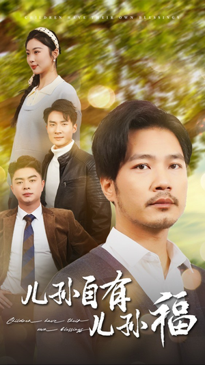 儿孙自有儿孙福（71集） 免费短剧合集
